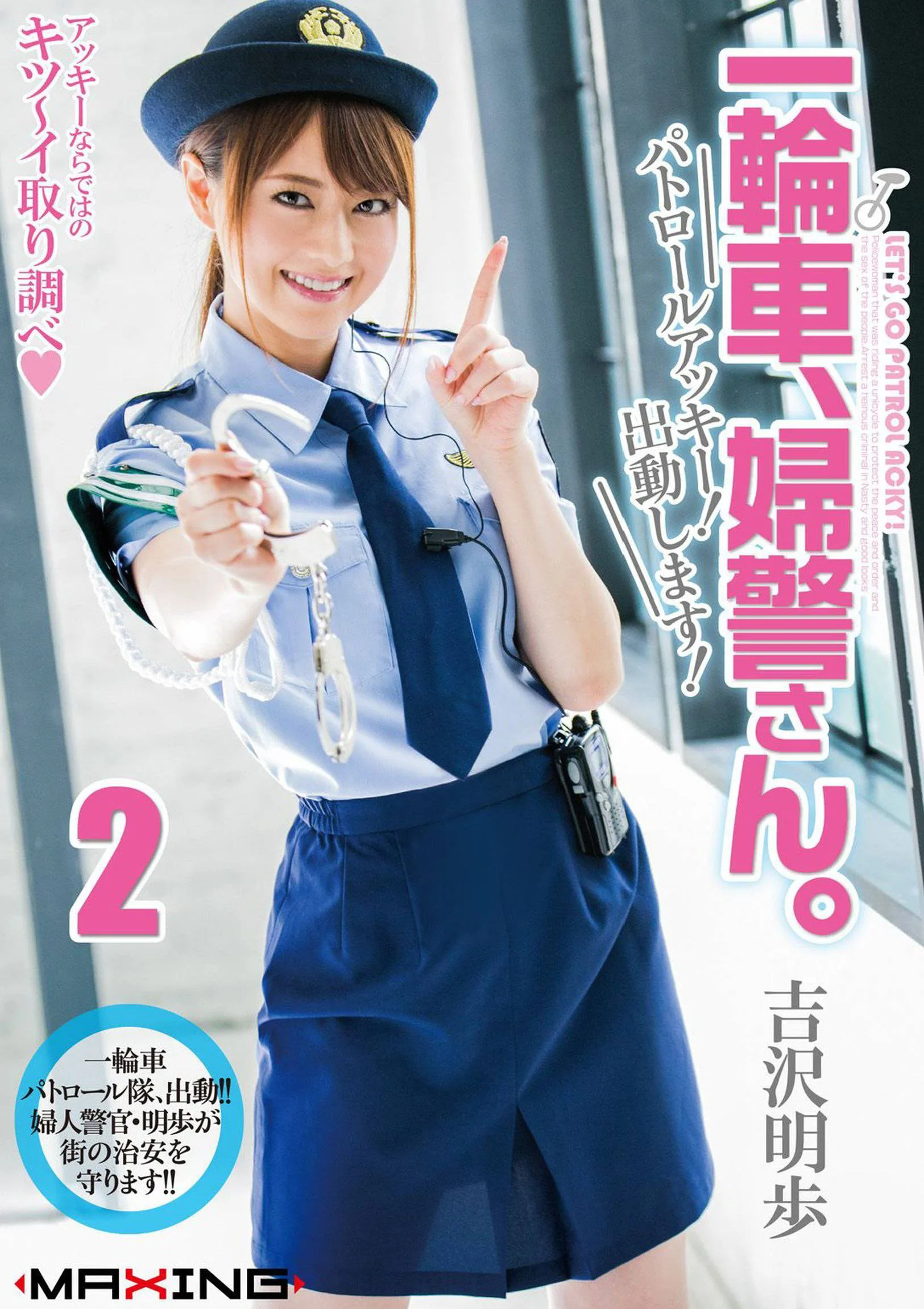 一輪車、婦警さん。 ～パトロールアッキー!出動します!～ 01-02 吉沢明歩 - 231
