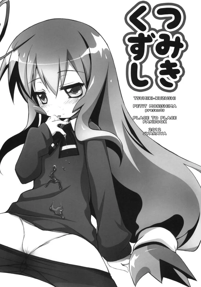 Tsumiki Kuzushi - 2