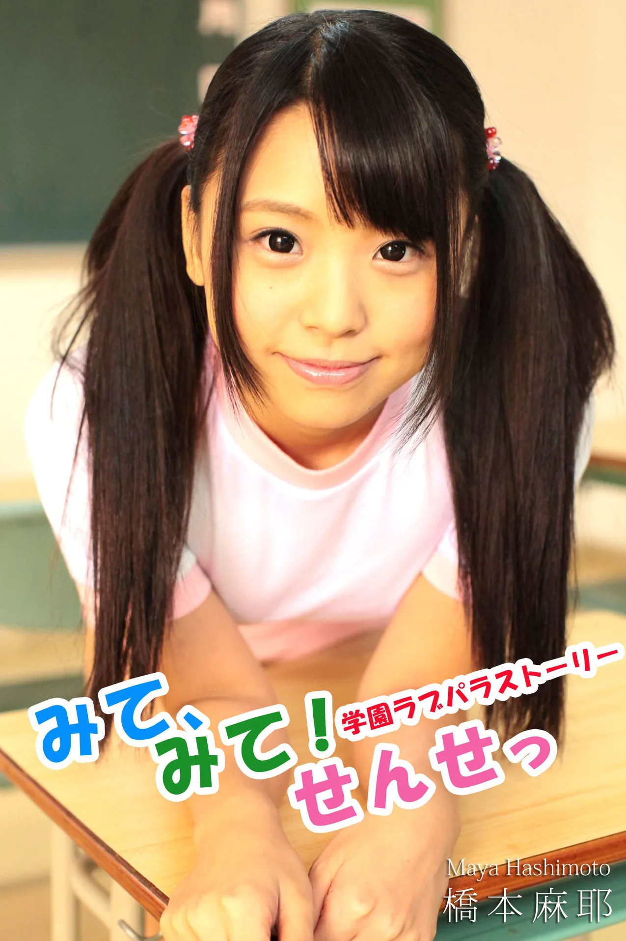 みて、みて!せんせっ 学園ラブパラストーリー-(美少女) MAX-A - 1