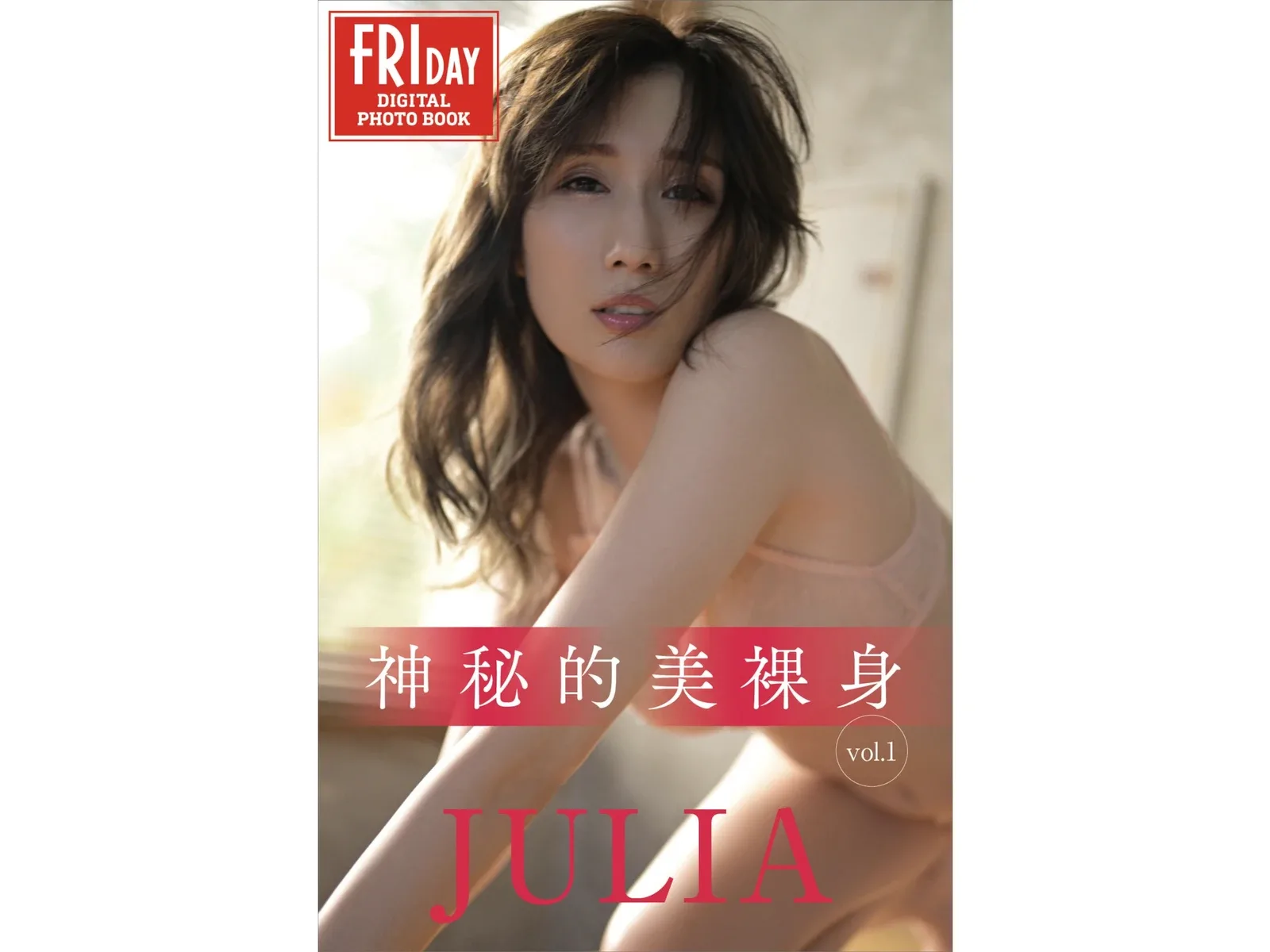 JULIA 神秘的美裸身 vol.1 - 2