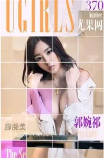郭婉祈-透视黑丝+性感低胸露腰+美胸利器[Ugirls尤果网套图写真图集]高清写真图 - 36